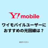ワイモバイルユーザーにおすすめの光回線は？セット割でいくら安くなる？