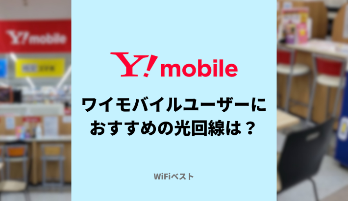 ワイモバイルユーザーにおすすめの光回線は？セット割でいくら安くなる？