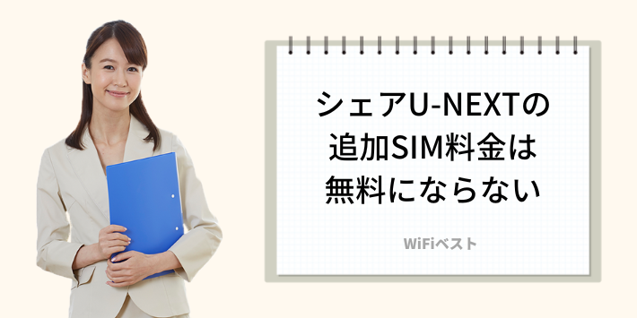 シェアU-NEXTの追加SIM料金は無料にならない