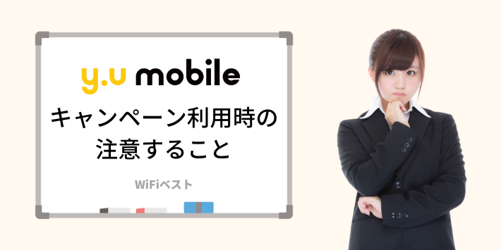 y.u mobileキャンペーン利用時の注意すること