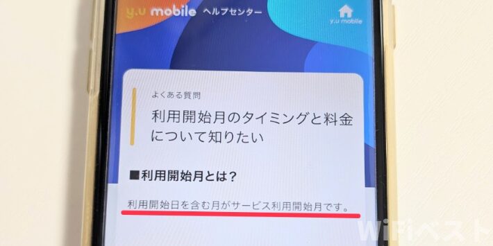 y.u mobileでは利用開始日を含む月が初月になる