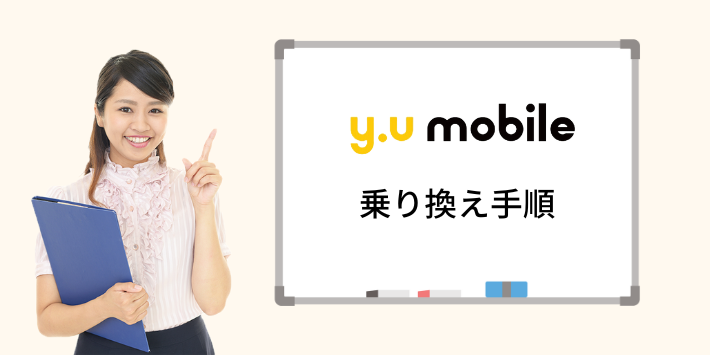 y.u mobile乗り換え手順