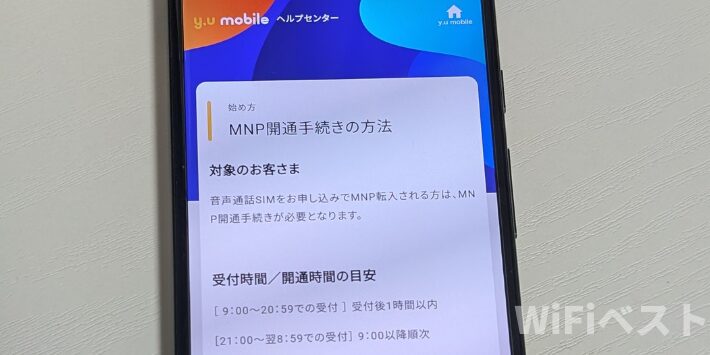 y.u mobileのMNP開通手続きの方法