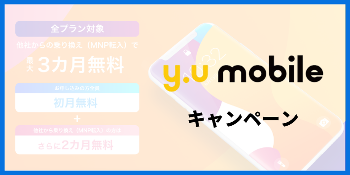 y.u mobileのキャンペーン一覧