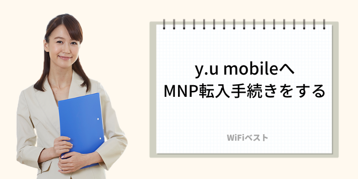 y.u mobileへMNP転入手続きをする