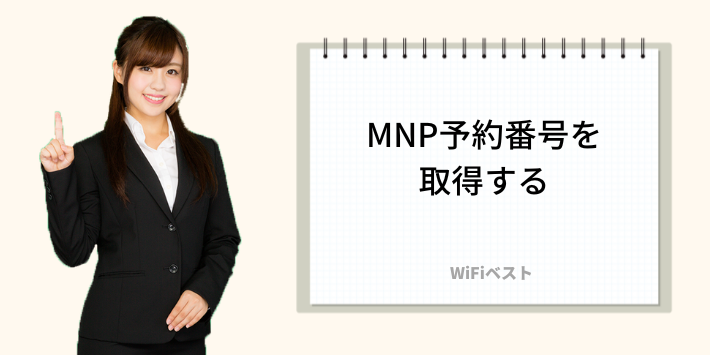 MNP予約番号を取得する