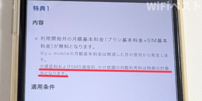 無料になるのは基本料金のみ