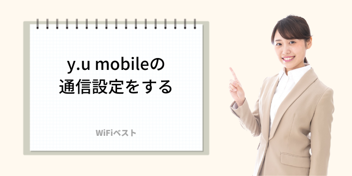 y.u mobileの通信設定をする