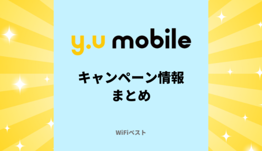 【2024年9月】y.u mobile（ワイユーモバイル）の最新キャンペーン情報まとめ！