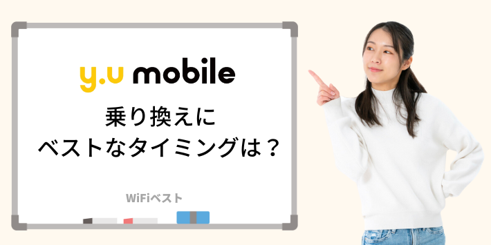 y.u mobile乗り換えにベストなタイミングは？