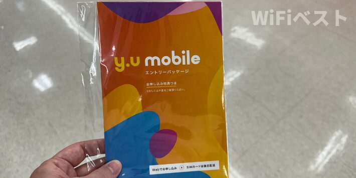 y.u mobileのエントリーパッケージ