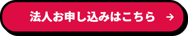 法人お申し込みはこちら