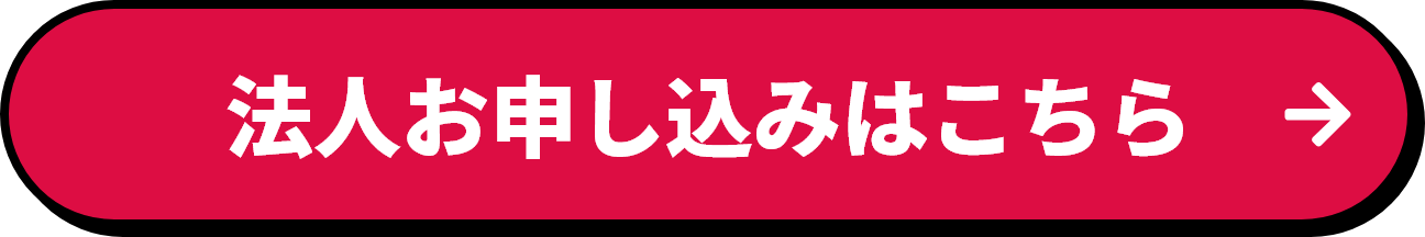 法人お申し込みはこちら