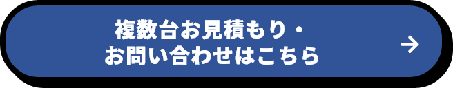 複数台お見積りはこちら