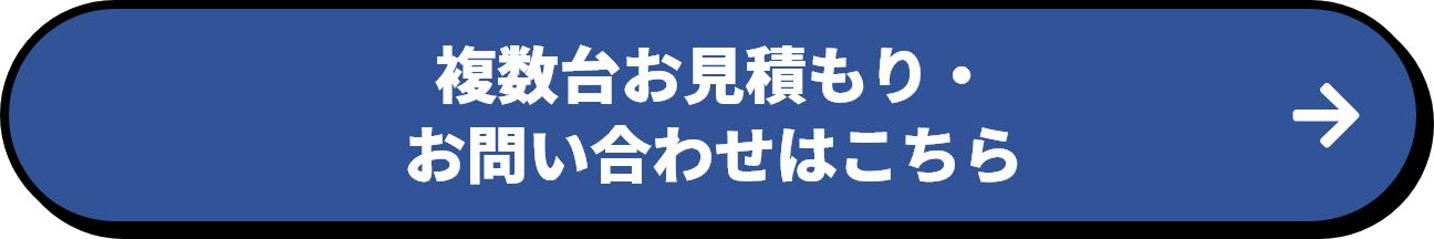 複数台お見積りはこちら