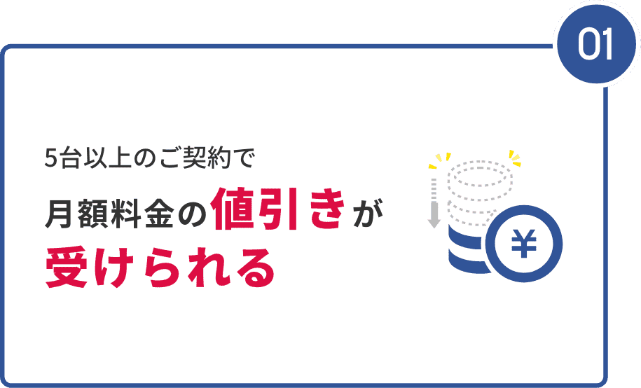 5台以上のご契約で月額料金の値引きが受けられる