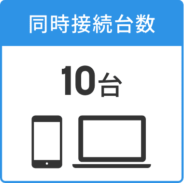 同時接続台数10台