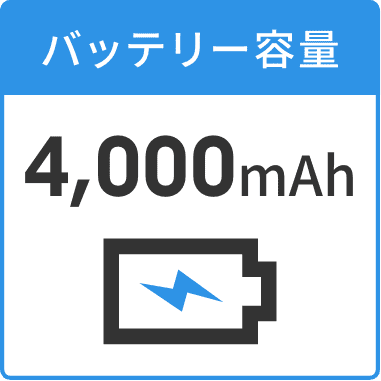 バッテリー容量4,000mAh