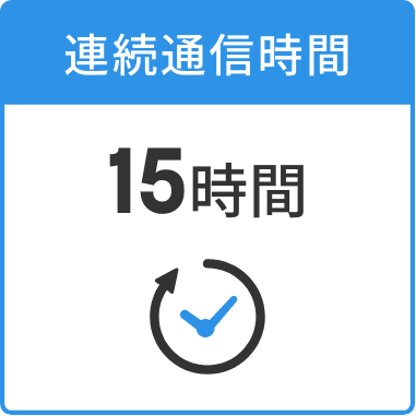 連続通信時間15時間