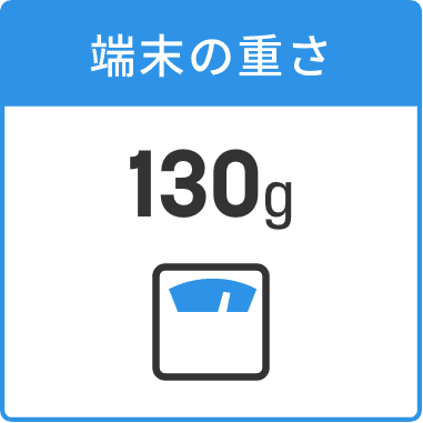 端末の重さ130g