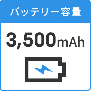 バッテリー容量3,500mAh