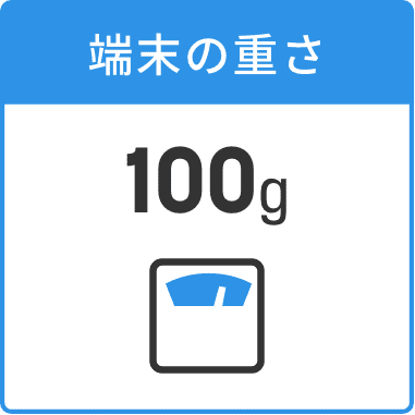 端末の重さ100g