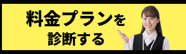 料金プランを診断する