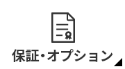 保証・オプション