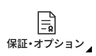 保証・オプション