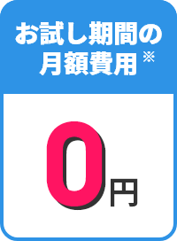 お試し期間の月額費用0円