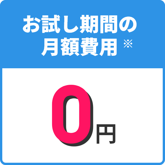 お試し期間の月額費用0円