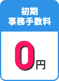 初期事務手数料0円