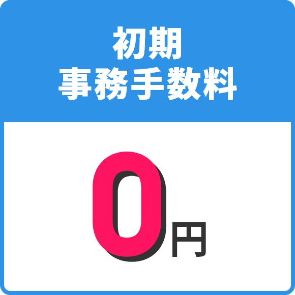 初期事務手数料0円