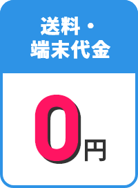 送料・端末料金0円