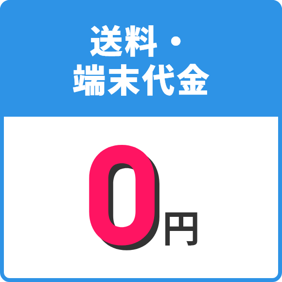 送料・端末料金0円