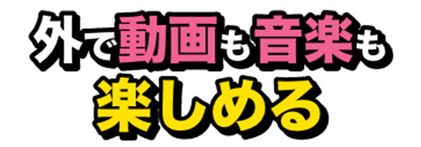 ポケット型・モバイルWiFi