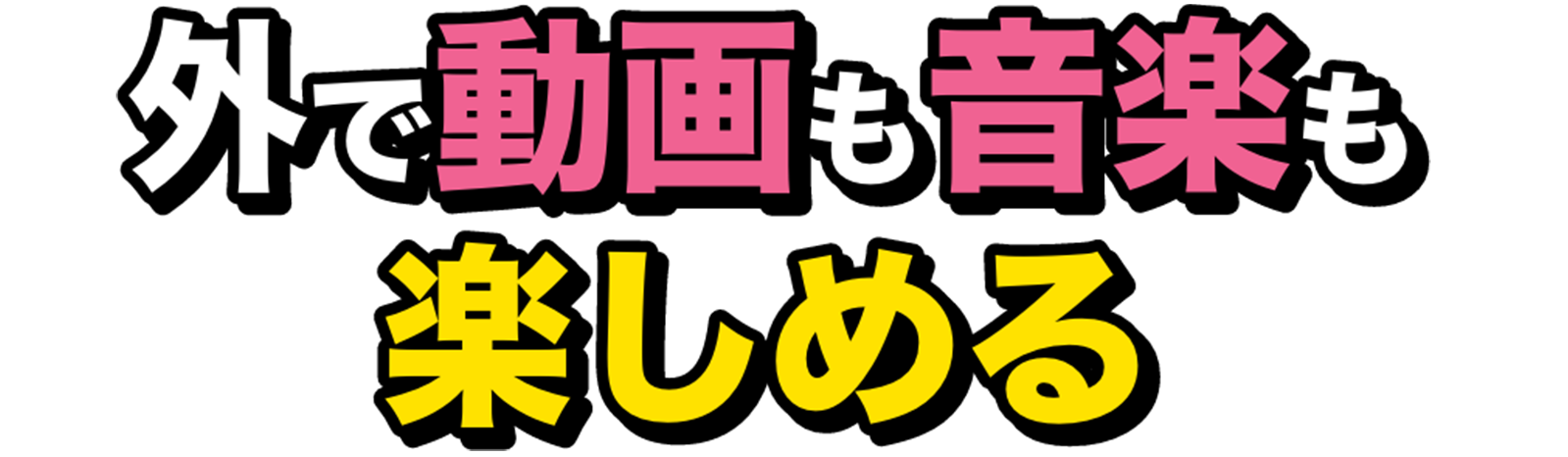 ポケット型・モバイルWiFi