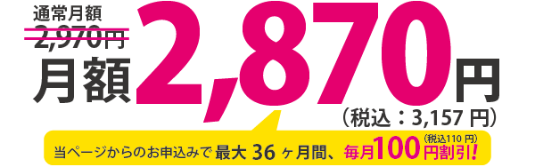 月額2,970円（税込：3,267円）