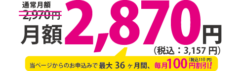 月額2,970円（税込：3,267円）