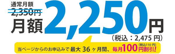 月額2,350円（税込：2,585円）