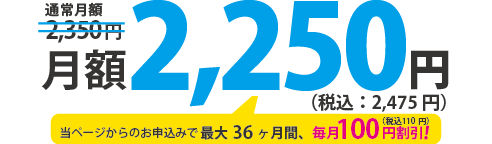 月額2,350円（税込：2,585円）