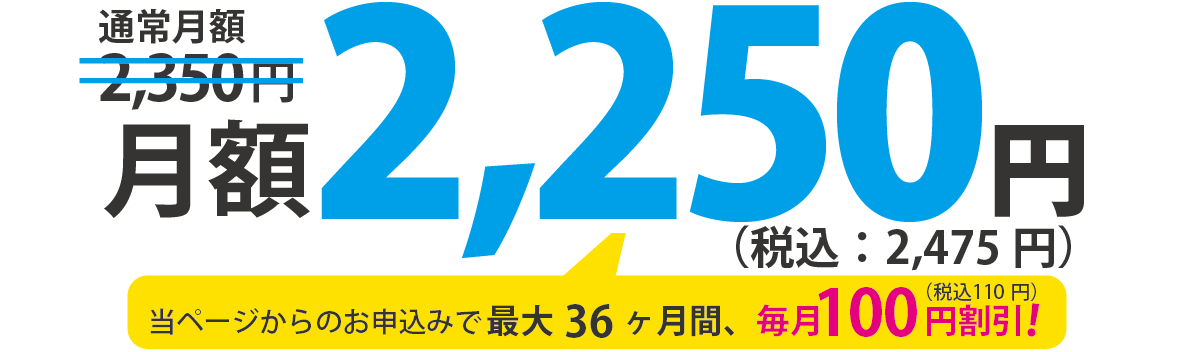 月額2,350円（税込：2,585円）