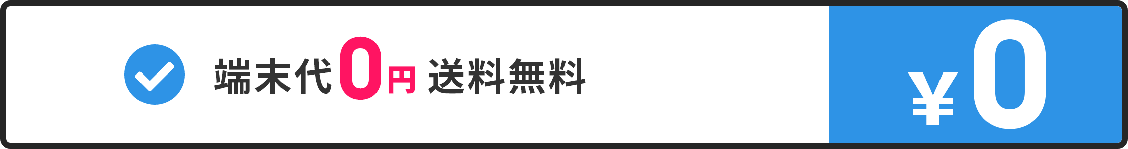 端末代0円 送料無料