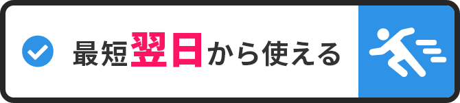 最短翌日から使える