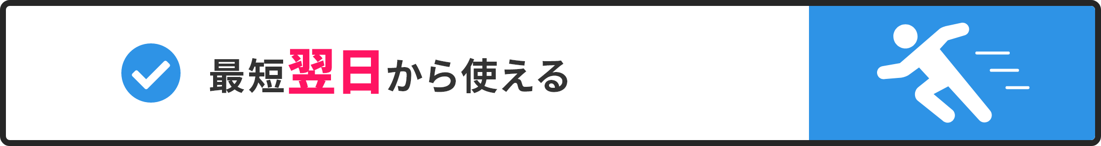 最短翌日から使える