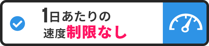 1日あたりの速度制限なし