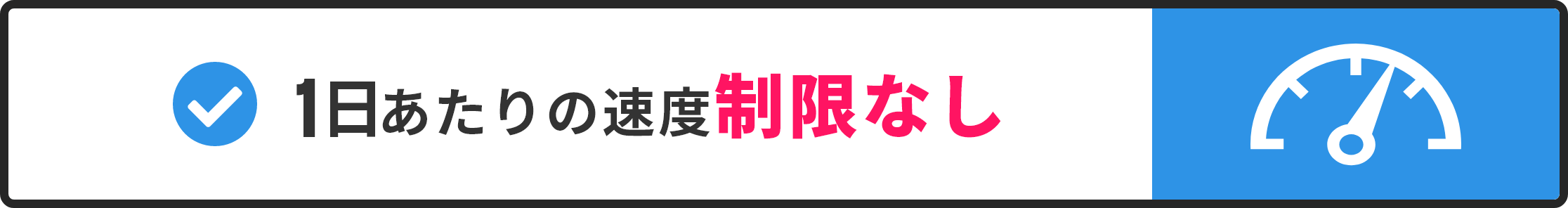 1日あたりの速度制限なし