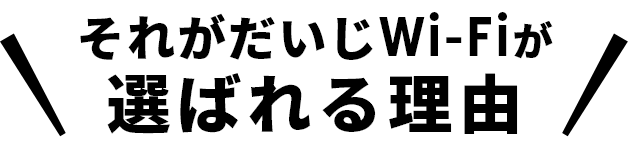 それがだいじWi-Fiが選ばれる理由