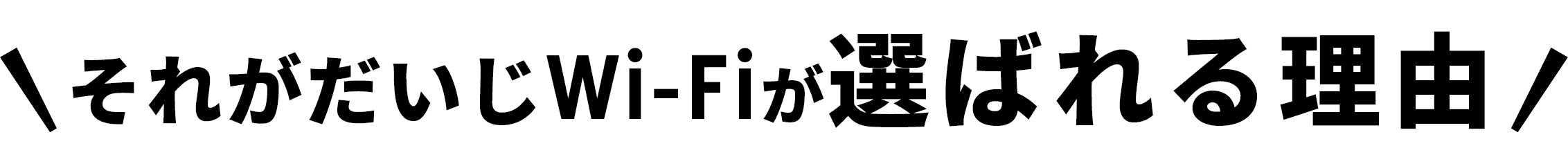 それがだいじWi-Fiが選ばれる理由