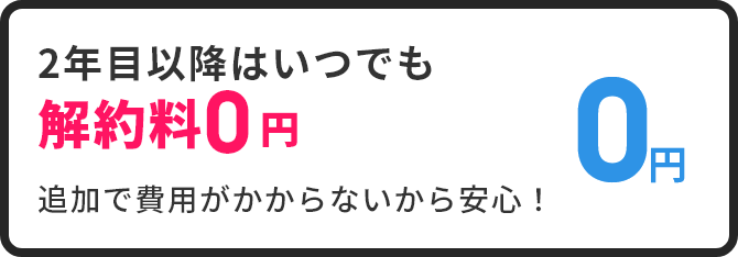 解約料0円